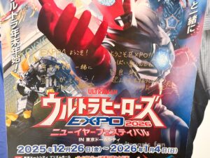 【レポ】ウルトラヒーローズEXPO2026 ニューイヤーフェスティバルに行ってきました